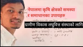 कृषि क्षेत्रको समस्या र समाधानको उपायहर//ग्रामीण विकास लघुवित्त वित्तीय संस्था /new class 9825611391