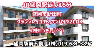 盛岡駅近くで賃貸物件をお探しの方へ！「グランソレイユ1K」「サンハイツ2LDK」2棟いっき見^_^