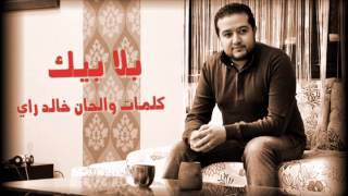 Khalid Ray 2014 Bla Bik    خالد راي بلا بيك