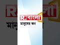 ‘বারুইপুরে এসেছিল ৩২৭ জন রোহিঙ্গা’ ভয়ঙ্কর স্বীকারোক্তি দেশ বাঁচাও সামাজিক কমিটির সদস্যর shorts