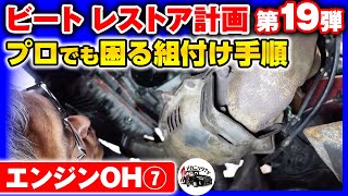 【HONDAビート・レストア計画＃19】完成間近で問題発生！ハーネス類取付作業～エンジンOH⑦【メカニックTV】