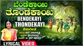 Bendekayi Thondekayi - Lyrical | Children`s Songs | B R Chaya | Sri Maruthi | Shishugeethegalu |Folk