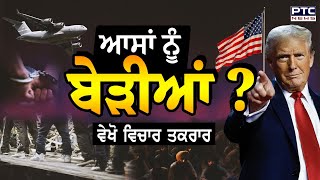 ਆਸਾਂ ਨੂੰ ਬੇੜੀਆਂ ? Illegal Immigrants | Donald Trump | Vichar Taqrar