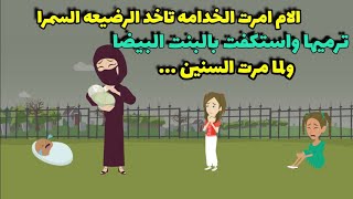 الام امرت الخدامه ترمي الرضيعه السمرا واكتفت بالبيضا ولما مرت السنين انكشف .....