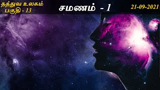 சமணம் - 1. தத்துவ உலகம் - 13. Thathuva Ulagam - 13