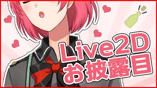 【Live2Dお披露目】こいつ・・・動くぞ！【新人Vtuber/小山田優】