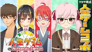 【 人生ゲーム for Nintendo Switch 】人生はサイコロで決まるだぁ！？決まるなら思う存分謳歌してもいいよね！【 Vtuber 】