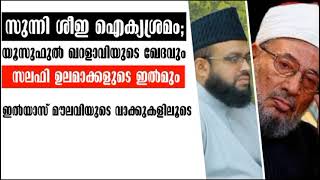 ഹിസ്ബുല്ല ശിയാക്കള കുറിച്ച് യൂസുഫുൽ ഖർളാവി എന്താണ് പറഞ്ഞത് എന്ന് ഇല്യാസ് മൗലവി...#sunny