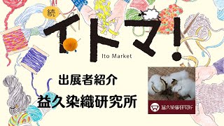 益久染織研究所【続・イトマ！出展者紹介】