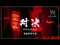 咻咻滿 /褚晨茜-對決【動態歌詞/Lyrics Video】