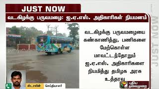 வடகிழக்கு பருவமழையை கண்காணிக்க ஐஏஎஸ் அதிகாரிகள் நியமனம் | IAS Officers