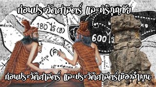 ยุคก่อนประวัติศาสตร์ และยุคประวัติศาสตร์หริภุญไชย | อ.ดร. เพ็ญสุภา สุขคตะ สสทน.ลำพูน