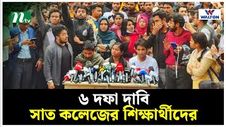 আল্টিমেটামে যে ৬ দফা দাবি জানালেন সাত কলেজের শিক্ষার্থীরা | | 7 College | Dhaka College | NTV News