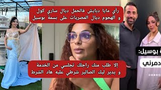 رأي مايا دبايش في حمل ساري كول و هجوم المصريات على بسمة بوسيل و ضجة بلبن فالمغرب maya dbaich