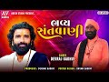 devraj gadhvi nanodero ! Bhavya Santvani Rajda Tekri 2023 - #adeshstudio