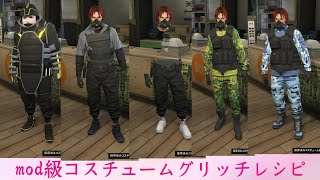 GTA5コスチュームグリッチレシピ GTA5 costume glitch