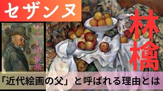 【セザンヌ】林檎「近代絵画の父」と呼ばれる理由とは