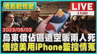 【俄烏戰情室 】烏東俄佔區遭空襲兩人死 俄控美用iPhone監控情蒐LIVE