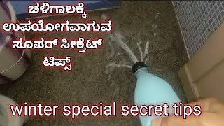 ಚಳಿಗಾಲಕ್ಕೆ ಸೂಕ್ತವಾದ ಸೀಕ್ರೆಟ್ ಟಿಪ್ಸ್/secret winter tips