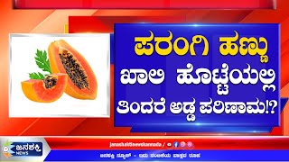 ಖಾಲಿ ಹೊಟ್ಟೆಯಲ್ಲಿ Papaya ತಿನ್ನೋ ಮೊದಲು ಎಚ್ಚರ,?  | janashakti news kannada | healthy | health benefits