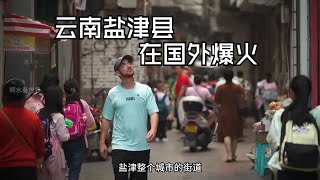 云南盐津县在国外爆火，美国人：这里的人生活很幸福，很友好