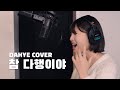 [+8키업] S.Papa(탁재훈) - 참 다행이야 COVER [by 박다혜┃dahye]