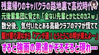 【感動する話】残業帰りキャバクラ路地裏で高校の元後輩達に脅され「金ない先輩はただのカスｗ」→気付いたとある高級クラブママが慌てて駆け寄り涙ながら「やっとこの時が来たよ」強面の男達が次々と現れ