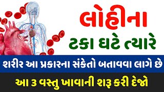 લોહીના ટકા ઘટે ત્યારે શરીર આ પ્રકારના સંકેતો બતાવવા લાગે છે.- આ 3 વસ્તુ ખાવાની શરૂ કરી દેજો || 1 ||