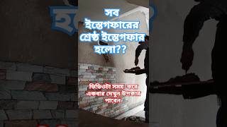 সব  ইস্তেগফারের  শ্রেষ্ঠ ইস্তেগফার। #ইস্তেগফার #mizanur_rahman_azhari #islamicstatus #islamictiktok