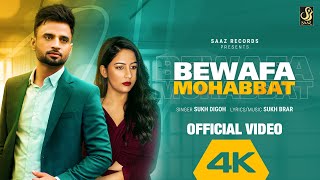 Bewafa Mohabbat (4k Video ) || Sukh Digoh Ft. Upma Sharma || Sukh Brar || Saaz Records