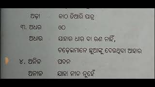 ଓଡ଼ିଆ ବ୍ଯାକରଣ  // ODIA GRAMMAR //  ସମୋଚ୍ଚାରିତ ଭିନାର୍ଥବୋଧକ ଶବ୍ଦ (ଭାଗ -୧ ) { PART -1 }👆👆👆👆