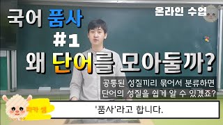 국어 품사#1[왜 단어를 품사로?]#학교도서실로달려간이유는?, #파카쌤국어온라인수업