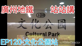 廣州地鐵站站講  EP120-文化公園站