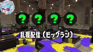 【ビッグラン】乱獲 on マテガイ放水路【サーモンランNW】