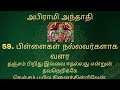 அபிராமி அந்தாதி பாடல் 59 விளக்கம் - Abirami Anthathi Song 59 Explanation