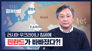 우크라이나 침공의 숨은 이유, 핀란드와 우크라이나의 엇갈린 역사 (류한수 교수)