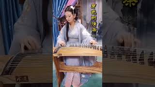 古箏演奏《半壺紗》