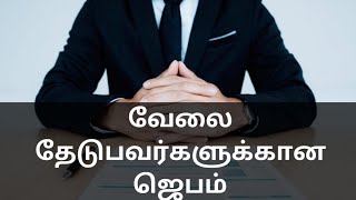 வேலை தேடுபவர்களுக்கான ஜெபம்/ Prayer for job