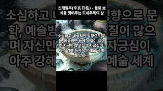 신해일주(辛亥日柱) - 물로 보석을 씻어주는 도세주옥의 상