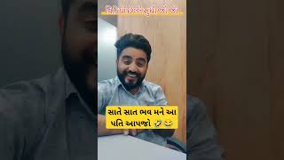 સાતે સાત ભવ મને આ પતિ આપજો #parasbhesaniya #comedy #mayabhaiahir #dhirubhaisarvaiya #jokes