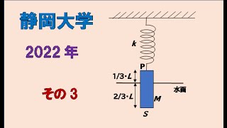 静岡大学　2022年入試　力学　弾性力、重力、浮力による単振動　その3　　#高校物理　#大学入試問題解説