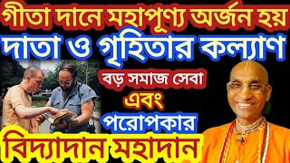 গীতা দান মহা দান | দাতা ও গৃ‌হিতার সক‌লের কল্যাণ | জ্ঞান দান সমা‌জের বড় সেবা | অক্ষয় ফল | Gita Dan