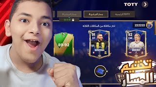 تختيم مسار حدث التوتي في اف سي موبايل..!🔥💪🏼 (الي بيحصل ده حرام💔😭) | FC Mobile 24