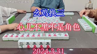 四川麻将：幺鸡换三，心儿不黑不是角色，莽的很哦#川麻