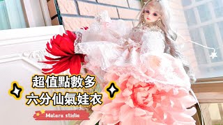 [BJD] 1/6 DOLLS DRESS UNBOXING / BOX OPENING 【BJD娃衣開箱】超值點數多六分仙氣娃衣