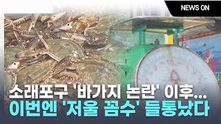 바가지 논란 소래포구 점검 나섰는데...들통난 저울 '꼼수'