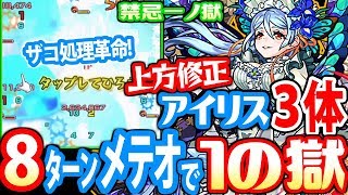 【モンスト】8ターンメテオ便利すぎ！上方修正アイリス3体で1ノ獄！禁忌1【禁忌ノ獄】【へっぽこストライカー】【MonsterStrike】【怪物彈珠】