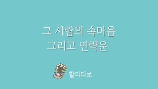 [할라타로] 그 사람은 나랑 연락 할 생각이 있을까? 썸/재회/짝사랑