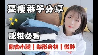 显瘦裤子合集 | 梨型身材腿粗女孩必看 | 完美解决腿型问题