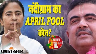 Bengal Chunav 2021: हॉटसीट Nandigram का APRIL FOOL कौन बनने वाला है? | Prabhat Khabar